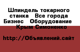 Шпиндель токарного станка - Все города Бизнес » Оборудование   . Крым,Симоненко